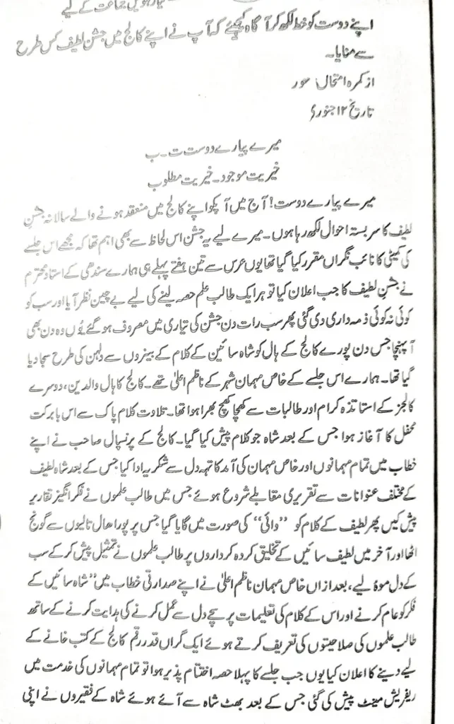 اپنے دوست کو خط لکھ کر آگاہ کیجیئے کہ آپ نے اپنے کالج میں جشنِ لطیف کس طرح سے منایا۔